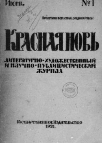 Couverture de Krasnaja nov (1921-1940), publié le 01 juin 1921